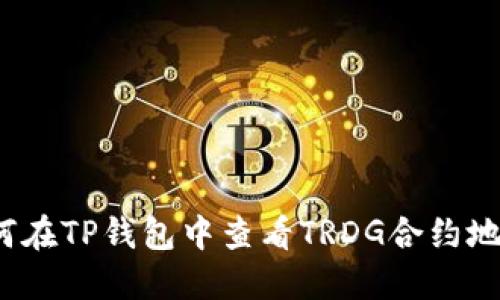 如何在TP钱包中查看TRDG合约地址？