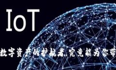 TP钱包：数字资产的护航者