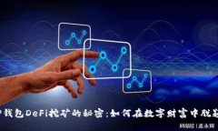 探索TP钱包DeFi挖矿的秘密：如何在数字财富中脱