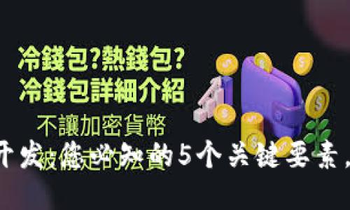 区块链热钱包开发：您必知的5个关键要素，您准备好了吗？