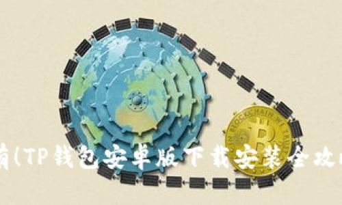你的手机值得拥有！TP钱包安卓版下载安装全攻略，惊喜等你发现！