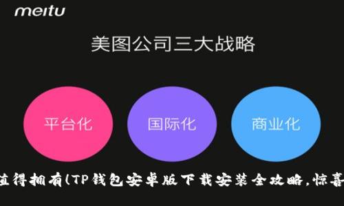 你的手机值得拥有！TP钱包安卓版下载安装全攻略，惊喜等你发现！