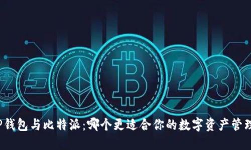 TP钱包与比特派：哪个更适合你的数字资产管理？