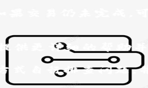 在TP钱包中，闪兑显示“待支付”通常意味着您的交易正在处理中，尚未被确认或完成。这里可能涉及多个因素，如网络拥堵、交易手续费设置不足、钱包状态等。

为了更好地理解如何处理这种情况，以下是一些可能的步骤和建议：

1. 检查网络状态
在进行任何交易时，首先确认区块链网络的状态。如果网络拥堵，交易可能会花费更长的时间在待处理队列中。

2. 确认交易费用
如果交易手续费设置太低，矿工可能会优先处理手续费更高的交易。检查您所设置的交易费，必要时可增加手续费以加速交易确认。

3. 等待确认
有时候，交易需要一定的时间进行确认。保持耐心，通常在几个小时内，如果交易仍未完成，可以尝试重新发送交易或联系支持团队。

4. 联系客服
如果以上步骤都没有解决问题，建议直接联系TP钱包的客服。他们可以提供更详细的帮助并查看您的交易状态。

总之，当您在TP钱包中遇到闪兑显示“待支付”的情况时，可以通过多种方式自行排查问题，并在必要时寻求官方的支持帮助。希望这些信息能帮助您顺利完成交易！