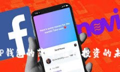 揭秘TP钱包的薄饼：值得投