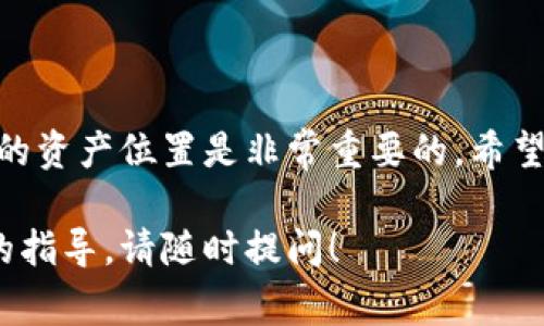 关于TP钱包转赠U的具体操作和查看方式，以下是一些常见的步骤和信息，供你参考：

什么是TP钱包？
TP钱包是一款非常流行的数字货币钱包，支持多种加密货币的存储和交易功能。它不仅方便用户管理自己的数字资产，还支持一键转账、转赠等多种功能，为用户提供了极大的便利。

如何进行转赠？
在TP钱包中，用户可以通过简单的操作实现数字货币的转赠。一般来说，转赠的步骤如下：
ul
    listrong打开TP钱包应用：/strong首先，确保你已经下载并安装了TP钱包，并用你的账户登录。/li
    listrong选择资产：/strong在钱包界面，选择你希望转赠的数字资产，比如USDT（稳定币）。/li
    listrong点击转账：/strong找到转账或转赠的选项，输入接收方的钱包地址和要转赠的数量。/li
    listrong确认交易：/strong核对信息无误后，确认交易，并输入密码或其他验证信息以完成转赠。/li
/ul

转赠的U在哪里查看？
完成转赠后，你可以通过以下几种方式来确认转赠的状态和查看余额：
ul
    listrong历史记录：/strong在TP钱包中进入“交易记录”或“历史记录”板块，可以查看到所有的转账和转赠记录，包括已完成的和等待确认的交易。/li
    listrong余额更新：/strong返回主页面查看所选资产的余额，转赠成功后，发送方的钱包余额会减少，接收方的余额会相应增加。/li
    listrong区块链浏览器：/strong如果需要更详细的信息，可以复制转赠交易的哈希值去区块链浏览器查询，能看到交易是否已确认，确认的时间，以及相关的交易细节。/li
/ul

转赠后需要注意哪些事项？
在完成转赠后，有几件事需要留意：
ul
    listrong确认到账：/strong务必确认接收方是否已收到转赠的USDT，有时因网络问题可能延迟到账。/li
    listrong保留交易记录：/strong建议保留转赠记录的截图或是交易号，以备后续查询或解决可能出现的问题。/li
    listrong警惕骗局：/strong在转赠的时候，确保接收方地址的正确性，避免因误操作导致的资产损失。/li
/ul

总结
使用TP钱包进行转赠是一个方便的过程，了解如何操作以及如何查看转赠的资产位置是非常重要的。希望这个简单的指南能帮助你更好地使用TP钱包进行数字资产管理。

以上是关于TP钱包转赠U的基本信息，如果您还有其他疑问或需要更详细的指导，请随时提问！