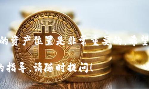 关于TP钱包转赠U的具体操作和查看方式，以下是一些常见的步骤和信息，供你参考：

什么是TP钱包？
TP钱包是一款非常流行的数字货币钱包，支持多种加密货币的存储和交易功能。它不仅方便用户管理自己的数字资产，还支持一键转账、转赠等多种功能，为用户提供了极大的便利。

如何进行转赠？
在TP钱包中，用户可以通过简单的操作实现数字货币的转赠。一般来说，转赠的步骤如下：
ul
    listrong打开TP钱包应用：/strong首先，确保你已经下载并安装了TP钱包，并用你的账户登录。/li
    listrong选择资产：/strong在钱包界面，选择你希望转赠的数字资产，比如USDT（稳定币）。/li
    listrong点击转账：/strong找到转账或转赠的选项，输入接收方的钱包地址和要转赠的数量。/li
    listrong确认交易：/strong核对信息无误后，确认交易，并输入密码或其他验证信息以完成转赠。/li
/ul

转赠的U在哪里查看？
完成转赠后，你可以通过以下几种方式来确认转赠的状态和查看余额：
ul
    listrong历史记录：/strong在TP钱包中进入“交易记录”或“历史记录”板块，可以查看到所有的转账和转赠记录，包括已完成的和等待确认的交易。/li
    listrong余额更新：/strong返回主页面查看所选资产的余额，转赠成功后，发送方的钱包余额会减少，接收方的余额会相应增加。/li
    listrong区块链浏览器：/strong如果需要更详细的信息，可以复制转赠交易的哈希值去区块链浏览器查询，能看到交易是否已确认，确认的时间，以及相关的交易细节。/li
/ul

转赠后需要注意哪些事项？
在完成转赠后，有几件事需要留意：
ul
    listrong确认到账：/strong务必确认接收方是否已收到转赠的USDT，有时因网络问题可能延迟到账。/li
    listrong保留交易记录：/strong建议保留转赠记录的截图或是交易号，以备后续查询或解决可能出现的问题。/li
    listrong警惕骗局：/strong在转赠的时候，确保接收方地址的正确性，避免因误操作导致的资产损失。/li
/ul

总结
使用TP钱包进行转赠是一个方便的过程，了解如何操作以及如何查看转赠的资产位置是非常重要的。希望这个简单的指南能帮助你更好地使用TP钱包进行数字资产管理。

以上是关于TP钱包转赠U的基本信息，如果您还有其他疑问或需要更详细的指导，请随时提问！