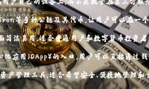 TP钱包（TokenPocket）是一种去中心化数字资产钱包，支持多种区块链资产的管理和交易。它属于“冷热钱包”的范畴，主要特点包括：

1. **去中心化**：TP钱包用户的私钥存储在用户自己的设备上，而不是托管在第三方服务器上，增强了安全性。

2. **多链支持**：TP钱包支持以太坊、EOS、Tron等多种公链及其代币，让用户可以在一个钱包中管理多种数字资产。

3. **用户友好**：TP钱包注重用户体验，界面简洁易用，适合普通用户和数字货币投资者。

4. **DApp支持**：TP钱包内置了多种去中心化应用（DApp）的入口，用户可以直接通过钱包进行访问和操作。

总之，TP钱包是一个多功能的去中心化数字资产管理工具，适合希望安全、便捷地管理和交易各种数字资产的用户。