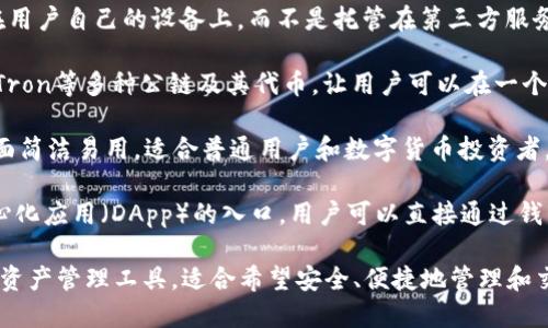 TP钱包（TokenPocket）是一种去中心化数字资产钱包，支持多种区块链资产的管理和交易。它属于“冷热钱包”的范畴，主要特点包括：

1. **去中心化**：TP钱包用户的私钥存储在用户自己的设备上，而不是托管在第三方服务器上，增强了安全性。

2. **多链支持**：TP钱包支持以太坊、EOS、Tron等多种公链及其代币，让用户可以在一个钱包中管理多种数字资产。

3. **用户友好**：TP钱包注重用户体验，界面简洁易用，适合普通用户和数字货币投资者。

4. **DApp支持**：TP钱包内置了多种去中心化应用（DApp）的入口，用户可以直接通过钱包进行访问和操作。

总之，TP钱包是一个多功能的去中心化数字资产管理工具，适合希望安全、便捷地管理和交易各种数字资产的用户。