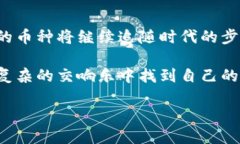 tp钱包中的币种：你不知道