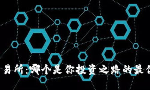 十个交易所：哪个是你投资之路的最优选择？