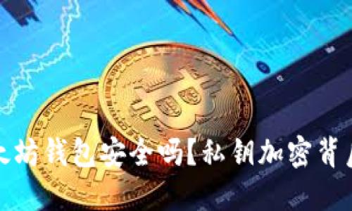 你的以太坊钱包安全吗？私钥加密背后的秘密