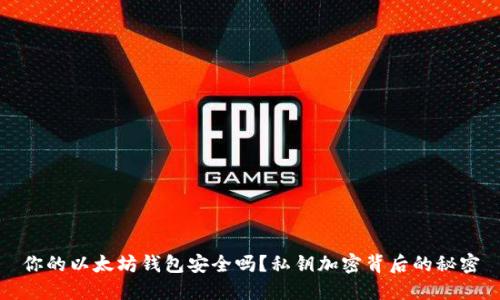 你的以太坊钱包安全吗？私钥加密背后的秘密