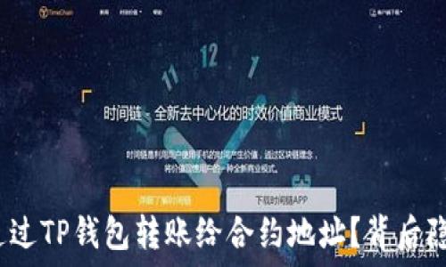   
如何安全高效地通过TP钱包转账给合约地址？背后隐藏的秘密是什么？