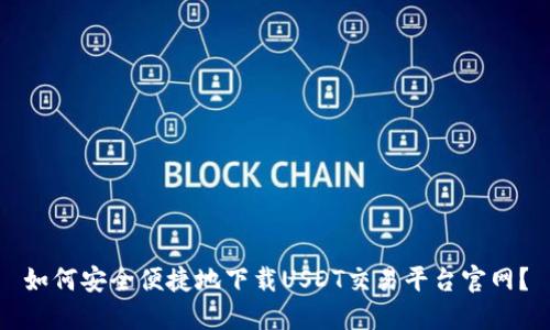 如何安全便捷地下载USDT交易平台官网？