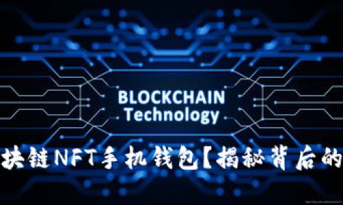 如何安全下载区块链NFT手机钱包？揭秘背后的潜在机会与风险