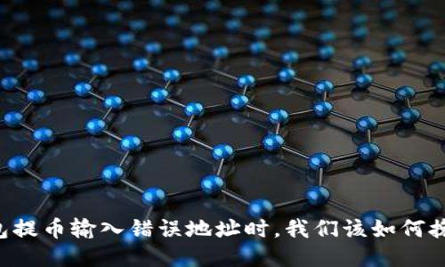 当TP钱包提币输入错误地址时，我们该如何挽回损失？