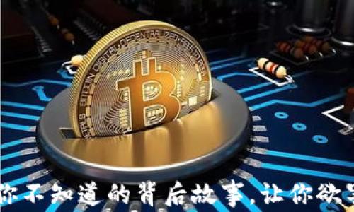 
IM钱包下载：你不知道的背后故事，让你欲罢不能的惊喜！