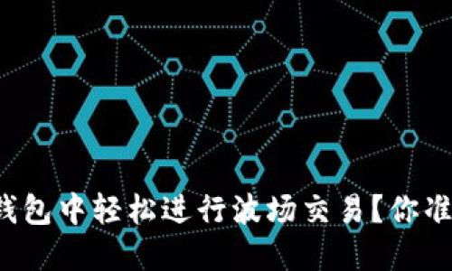 如何在TP钱包中轻松进行波场交易？你准备好了吗？