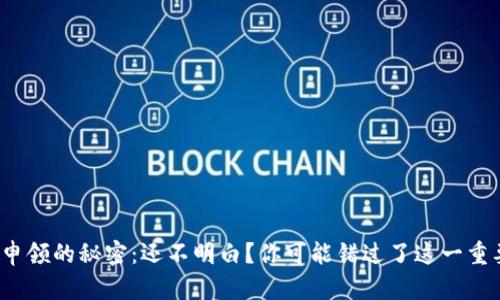 硬钱包申领的秘密：还不明白？你可能错过了这一重要步骤！