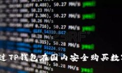 如何通过TP钱包在国内安全