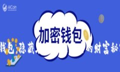 TP钱包：隐藏在区块链背后