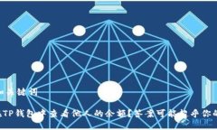 ## 和关键词如何在TP钱包中