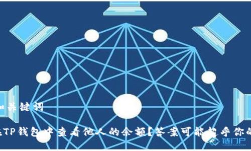 ## 和关键词

如何在TP钱包中查看他人的余额？答案可能超乎你的想象！