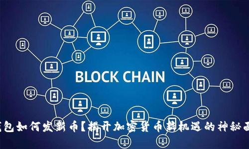 tp钱包如何发新币？揭开加密货币新机遇的神秘面纱！