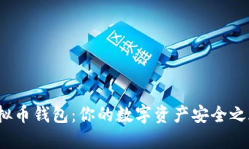 去中心化虚拟币钱包：你的数字资产安全之旅如何开始？