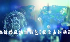 如何安全地链接区块链钱