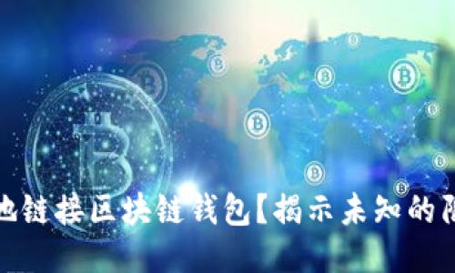 如何安全地链接区块链钱包？揭示未知的陷阱与机遇