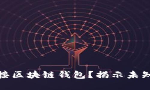 如何安全地链接区块链钱包？揭示未知的陷阱与机遇