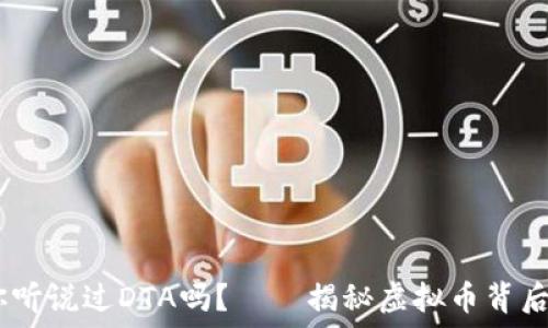   
baioti你听说过DTA吗？——揭秘虚拟币背后的秘密！