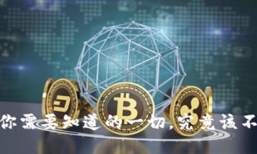 TP钱包升级：你需要知道的一切，究竟该不该进行升级？