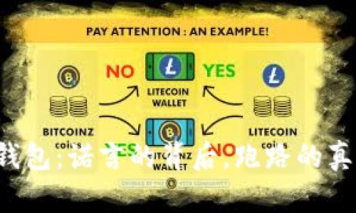 区块链数字钱包：诺言的背后，跑路的真相何时揭晓？