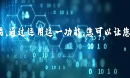 在钱包交易所中，地址备注信息通常指的是用户在进行加密货币转账时，可以为收款地址添加的附加说明或注释。这些备注信息的具体应用和重要性如下：

什么是地址备注信息？
地址备注信息是用户在进行交易时，可以选择性地添加的文本描述。它通常不会影响交易的完成，但可以为交易的接收者或发送者提供额外的信息。例如，用户可以将备注信息用于标识交易的目的，如“工资支付”或“债务偿还”。

地址备注信息的重要性
在某些情况下，尤其是在加密货币交易所和多用户钱包地址中，备注信息可以帮助用户在回顾其交易时，快速识别每一笔交易的背景和目的。这对于管理个人财务，跟踪支出，或者在需要的时候进行账务审计，都极为重要。

如何使用地址备注信息？
在进行交易时，用户可以在钱包或交易所的发送界面找到备注信息的输入框。以下是一般的使用步骤：
ul
    li打开您选择的钱包或交易所应用。/li
    li输入接收方的钱包地址。/li
    li在备注信息框中输入您想要添加的说明文本。/li
    li确认交易信息，然后发起转账。/li
/ul

哪些情况下需要备注信息？
虽然备注信息并非强制要求，但在以下情况下使用备注信息尤为重要：
ul
    li进行多笔交易，从多个来源汇款时。/li
    li向朋友或家人付款以避免混淆。/li
    li在公司财务管理中，标识不同类别的支出。/li
/ul

地址备注信息的限制
值得注意的是，不是所有的交易所或钱包都支持地址备注信息。一些平台可能会限制备注的字符数，或根本不提供这一功能。因此，在使用之前，最好先查阅相关平台的说明和规定。

结论
总之，地址备注信息虽然是可选的，但在很多情况下，它能极大地帮助用户识别和管理他们的交易。通过运用这一功能，您可以让您的财务生活变得更加有序，清晰和高效。

如果您还有更多关于钱包交易所或现金转账的问题，欢迎随时咨询！