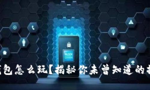 区块链钱包怎么玩？揭秘你未曾知道的操作技巧！