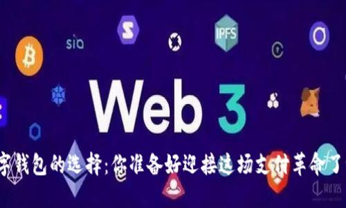 数字钱包的选择：你准备好迎接这场支付革命了吗？