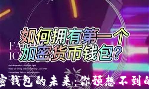 
揭秘美国加密钱包的未来：你预想不到的变革与挑战