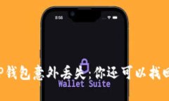 当TP钱包意外丢失：你还可