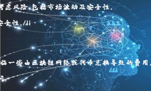 在回答“TP钱包要钱吗？”这个问题之前，我们首先需要了解TP钱包是什么。TP钱包（Trust Wallet）是一款流行的去中心化数字资产钱包，它支持多层次的加密货币，为用户提供安全、便捷的资产管理工具。

TP钱包的基本概述
TP钱包是一个非托管式的数字钱包，这意味着用户掌控自己的私钥和资产。然而，在使用TP钱包时，我们需要明确的是：安装和使用TP钱包本身是免费的，用户不需要为下载和设置支付费用。

TP钱包费用的来源
虽然TP钱包本身是免费的，但用户在进行某些交易时可能会面临一些费用。这些费用一般来自于以下几个方面：
ul
    listrong区块链网络费用：/strong在进行加密货币交易时，用户需要支付区块链网络的交易费用，这是一种为了促使交易在网络中被确认而设定的费用。不同的区块链网络收费标准各异。/li
    listrong代币兑换费用：/strongTP钱包支持内置的代币兑换功能，如果用户通过钱包进行代币交换，可能会面临一定的交易费用。这些费用会因市场波动而异。/li
    listrong助记词备份服务：/strong如果用户选择使用某些代币存储服务或辅助功能，可能需支付一些可选服务费用。/li
/ul

如何避免TP钱包的额外费用
为了减少在使用TP钱包过程中的费用，用户可以考虑以下几点建议：
ul
    li在确定转账时间时，关注网络拥堵情况，以选择最适当的时间进行交易。/li
    li尽量使用低费用的交易平台。/li
    li了解不同币种之间的兑换率，避免高费用的兑换交易。/li
/ul

在TP钱包中进行安全投资
TP钱包的优点是用户可以自主管理自己的资产。然而，用户在投资的同时需要认真考虑风险，包括市场波动及安全性。
ul
    listrong使用强密码：/strong确保钱包的密码足够复杂，并定期更换，以增强安全性。/li
    listrong双重认证：/strong尽可能开启双重认证，增强账户的安全防护。/li
/ul

总结
总的来说，TP钱包本身并不向用户收费，但在进行资金转移和交易时，用户可能会面临一些由区块链网络或代币兑换导致的费用。了解这些费用，并采取适当策略，可以帮助用户更好地管理和保护他们的数字资产。

希望这个回答能够清晰地解答您的疑问。如果您有任何进一步的问题，欢迎随时提问。