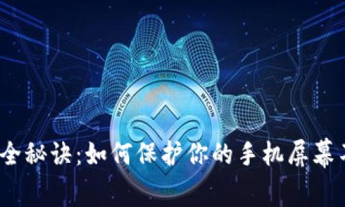 加密钱包的安全秘诀：如何保护你的手机屏幕不被黑客入侵？