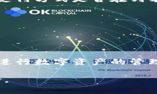 要在im钱包中进行授权，通常需要按照以下步骤操作。具体步骤可能会因钱包版本和平台的不同而有所变化，以下是一个常见的授权流程，供你参考：

### 步骤一：下载并安装im钱包
1. 前往应用商店或官网下载im钱包。
2. 安装完成后，打开应用。

### 步骤二：创建账户或登录
1. 如果你是新用户，选择创建一个新账户，根据提示进行注册。
2. 如果你已经有账户，请用已有的账号和密码登录。

### 步骤三：进行身份验证
1. 很多数字钱包会要求用户进行身份验证。根据网站或应用的提示，上传所需的身份证明文件。

### 步骤四：授权操作
1. **绑定银行卡或其他支付方式**：
   - 在钱包内找到“设置”或“支付方式”选项。
   - 选择“添加银行卡”或“绑定支付方式”。
   - 根据要求输入银行卡信息，并进行验证。
   
2. **授予权限**：
   - 如果需要授权给第三方应用，通常在相应的应用内进行操作，并点击“授权”或“允许”按钮。
   - 确认授权请求，阅读并理解所授权限。

### 步骤五：确认授权成功
- 返回im钱包，检查账户设置或安全设置，查看已授权的应用或支付方式是否在列表中。

### 注意事项：
- 遇到不明的授权请求时，请务必谨慎，有可能是钓鱼网站。
- 定期检查已授权的应用和支付方式，确保其安全性。

### 结尾
- 完成上述步骤后，您的im钱包就完成了授权操作，您可以安心进行数字资产的管理和交易。

如果您遇到具体问题，请参考im钱包的官方帮助中心或客户支持。