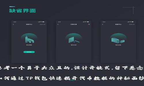 思考一个易于大众且的，设计开放式，留下悬念

如何通过TP钱包快速揭开代币数据的神秘面纱？