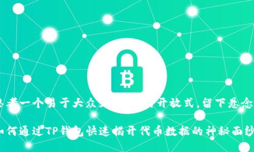 思考一个易于大众且的，设计开放式，留下悬念

如何通过TP钱包快速揭开代币数据的神秘面纱？