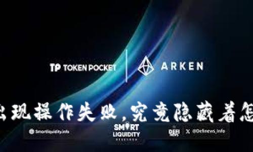 当TP钱包出现操作失败，究竟隐藏着怎样的谜团？