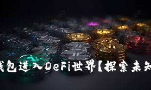如何使用TP钱包进入DeFi世界？探索未知的金融未来！