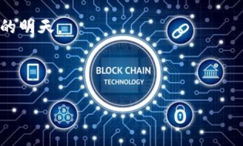   如何安全处理数字币钱包挂失，保护您的资产？ / 

 guanjianci 数字币, 钱包挂失, 资产保护, 安全措施 /guanjianci 

引言：数字货币世界的风暴
数字货币的快速发展，让我们的生活变得更加高效和灵活。但随之而来的也是风险与不确定性。就像在探索未知的海洋，激动人心的航程背后，潜藏着各种未被发掘的暗礁。钱包挂失，在数字货币的世界里，正是许多用户最担心的事情之一。当这一幕降临在您面前时，您该如何应对呢？

第一部分：数字币钱包的定义与功能
在深入探讨挂失之前，我们有必要先明确什么是数字币钱包。数字币钱包，就像是您现实生活中的钱包，但它的表现形式不仅限于物理空间，更多的是通过网络储存和管理数字货币。简单来说，数字钱包的工作原理就是您通过一个程序或应用程序来接收和发送数字资产，就像用银行卡进行交易一样。

数字钱包的类型
数字币钱包大致可分为热钱包和冷钱包。热钱包是指常在线的数字钱包，易于使用，但由于连接互联网，安全性相对较低；而冷钱包则是一种离线存储方式，更加安全，但使用起来可能不够方便。在选择某种钱包时，就像我们在选择鞋子一样，合脚最重要。选择适合自己的钱包类型，才能最大程度保证资产安全。

第二部分：为什么会需要挂失
想象一下，你在一个阳光明媚的下午去海边度假，突然发现包丢了，那种焦虑和不安瞬间涌上心头。在数字币的世界里，丢失钱包的情况同样令人心惊。无论是设备的丢失、密码的遗忘，还是遭遇黑客攻击，都会导致钱包的挂失需求。

资产风险与挂失
数字币的透明性也使得一旦钱包内容被盗，资产可以被迅速转移，几乎无法追回。您为了保护自己的资产，就像一位勇敢的海盗，总是要提前准备好高质量的安全措施。挂失，有时就是最后的一道防线，确保在出现意外时能最大限度保护自己的利益。

第三部分：如何挂失数字币钱包
当您发现钱包需要挂失时，请不要惊慌，而是理智地采取行动。首先，立刻停止使用该钱包，就像在发现船漏水时，立即停止航行。随后，进入关联平台，查看官方的挂失流程，通常这些平台都提供了清晰的指导。您可能需要验证身份，提供某些信息以确认您的所有权。

蓝图与行动计划
在准备挂失的过程中，制定一份详细的行动计划就显得尤为重要。这就像绘制一幅航海图，让我们在迷雾中找到方向。您的计划应当包含以下几个重要步骤：
ul
li第一步：确认钱包是否真的丢失。例如，检查您的设备是否被盗，或是浏览器是否已保存密码。/li
li第二步：立刻更改相关账号的密码，防止黑客进一步入侵。/li
li第三步：联系数字货币平台的客服，寻求帮助并启动挂失程序。/li
li第四步：审核您的资产记录，确保一切正常。/li
/ul

第四部分：防患于未然：数字币安全措施
在生活中，我们总是强调预防，正如“预防胜于治疗”，在数字货币世界中更是如此。一旦钱包挂失，追溯根本原因才是根本的解决之道。建立良好的安全习惯，让您不必在未来的某一刻为挂失而烦恼。

安全小贴士
ul
li定期备份钱包信息，就像给您的船配备救生艇，必要时能确保您的财产安全。/li
li使用强密码并定期更换，避免使用“abcdef”这类简单的密码，正如在海上航行时不能只用一根绳索。/li
li开启双重验证，额外的安全防护就像在暴风雨中，拥有紧固的绳索系统。/li
li定期监控您的账户交易，随时留心风浪的变化。/li
/ul

第五部分：结语：让风险无处遁形
数字币钱包挂失，不仅是一个简单的过程，它更是一场关于资产保护与管理的挑战。在这个瞬息万变的数字世界中，保持清晰的头脑，及时采取行动，能让您减少损失，保护好自己的资产。就像海洋中的灯塔，总是引导着你驶向安全的港湾。

希望以上内容能给大家带来一定的帮助，让我们共同创建一个更安全的数字币投资环境，减少挂失的发生，让风浪无处无形，迎接更加美好的明天。

---

以上文本是基于“数字币钱包挂失”主题的详细大纲及内容。希望能帮助读者理解并应对数字钱包挂失可能带来的问题。