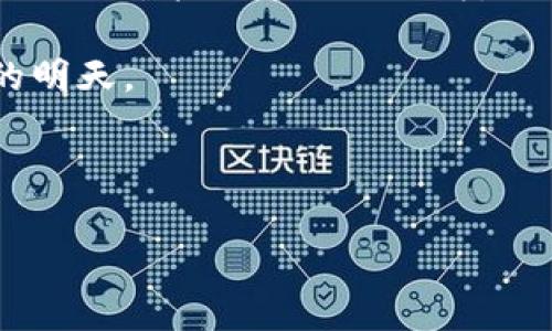   如何安全处理数字币钱包挂失，保护您的资产？ / 

 guanjianci 数字币, 钱包挂失, 资产保护, 安全措施 /guanjianci 

引言：数字货币世界的风暴
数字货币的快速发展，让我们的生活变得更加高效和灵活。但随之而来的也是风险与不确定性。就像在探索未知的海洋，激动人心的航程背后，潜藏着各种未被发掘的暗礁。钱包挂失，在数字货币的世界里，正是许多用户最担心的事情之一。当这一幕降临在您面前时，您该如何应对呢？

第一部分：数字币钱包的定义与功能
在深入探讨挂失之前，我们有必要先明确什么是数字币钱包。数字币钱包，就像是您现实生活中的钱包，但它的表现形式不仅限于物理空间，更多的是通过网络储存和管理数字货币。简单来说，数字钱包的工作原理就是您通过一个程序或应用程序来接收和发送数字资产，就像用银行卡进行交易一样。

数字钱包的类型
数字币钱包大致可分为热钱包和冷钱包。热钱包是指常在线的数字钱包，易于使用，但由于连接互联网，安全性相对较低；而冷钱包则是一种离线存储方式，更加安全，但使用起来可能不够方便。在选择某种钱包时，就像我们在选择鞋子一样，合脚最重要。选择适合自己的钱包类型，才能最大程度保证资产安全。

第二部分：为什么会需要挂失
想象一下，你在一个阳光明媚的下午去海边度假，突然发现包丢了，那种焦虑和不安瞬间涌上心头。在数字币的世界里，丢失钱包的情况同样令人心惊。无论是设备的丢失、密码的遗忘，还是遭遇黑客攻击，都会导致钱包的挂失需求。

资产风险与挂失
数字币的透明性也使得一旦钱包内容被盗，资产可以被迅速转移，几乎无法追回。您为了保护自己的资产，就像一位勇敢的海盗，总是要提前准备好高质量的安全措施。挂失，有时就是最后的一道防线，确保在出现意外时能最大限度保护自己的利益。

第三部分：如何挂失数字币钱包
当您发现钱包需要挂失时，请不要惊慌，而是理智地采取行动。首先，立刻停止使用该钱包，就像在发现船漏水时，立即停止航行。随后，进入关联平台，查看官方的挂失流程，通常这些平台都提供了清晰的指导。您可能需要验证身份，提供某些信息以确认您的所有权。

蓝图与行动计划
在准备挂失的过程中，制定一份详细的行动计划就显得尤为重要。这就像绘制一幅航海图，让我们在迷雾中找到方向。您的计划应当包含以下几个重要步骤：
ul
li第一步：确认钱包是否真的丢失。例如，检查您的设备是否被盗，或是浏览器是否已保存密码。/li
li第二步：立刻更改相关账号的密码，防止黑客进一步入侵。/li
li第三步：联系数字货币平台的客服，寻求帮助并启动挂失程序。/li
li第四步：审核您的资产记录，确保一切正常。/li
/ul

第四部分：防患于未然：数字币安全措施
在生活中，我们总是强调预防，正如“预防胜于治疗”，在数字货币世界中更是如此。一旦钱包挂失，追溯根本原因才是根本的解决之道。建立良好的安全习惯，让您不必在未来的某一刻为挂失而烦恼。

安全小贴士
ul
li定期备份钱包信息，就像给您的船配备救生艇，必要时能确保您的财产安全。/li
li使用强密码并定期更换，避免使用“abcdef”这类简单的密码，正如在海上航行时不能只用一根绳索。/li
li开启双重验证，额外的安全防护就像在暴风雨中，拥有紧固的绳索系统。/li
li定期监控您的账户交易，随时留心风浪的变化。/li
/ul

第五部分：结语：让风险无处遁形
数字币钱包挂失，不仅是一个简单的过程，它更是一场关于资产保护与管理的挑战。在这个瞬息万变的数字世界中，保持清晰的头脑，及时采取行动，能让您减少损失，保护好自己的资产。就像海洋中的灯塔，总是引导着你驶向安全的港湾。

希望以上内容能给大家带来一定的帮助，让我们共同创建一个更安全的数字币投资环境，减少挂失的发生，让风浪无处无形，迎接更加美好的明天。

---

以上文本是基于“数字币钱包挂失”主题的详细大纲及内容。希望能帮助读者理解并应对数字钱包挂失可能带来的问题。